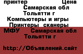 принтер Deskjet 5150 › Цена ­ 700 - Самарская обл., Тольятти г. Компьютеры и игры » Принтеры, сканеры, МФУ   . Самарская обл.,Тольятти г.